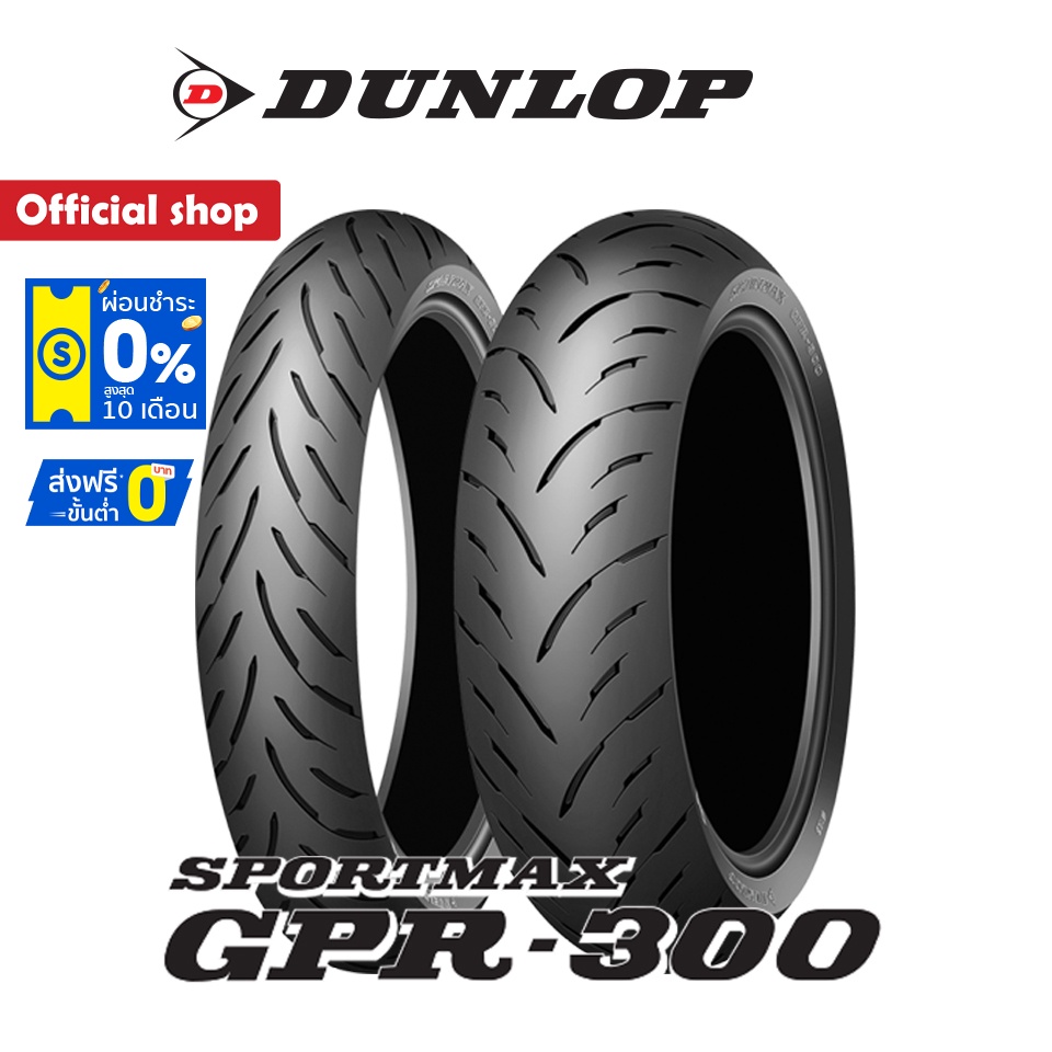 dunlop-gpr-300-ขนาด-110-70r17-140-70r17-1-ชุด-หน้า-หลัง-ยางมอเตอร์ไซค์-bigbike-made-in-japan