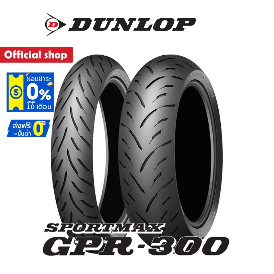 dunlop-gpr-300-ยาง-sport-radial-ยางมอเตอร์ไซค์-bigbike-made-in-japan