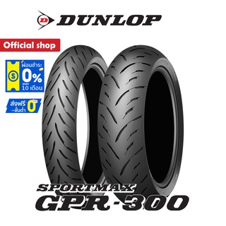 Dunlop GPR-300 (110/70R17+150/60R17) 1 ชุด หน้า + หลัง ยางมอเตอร์ไซค์ Bigbike (Made in Japan)