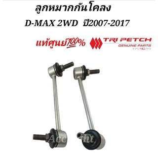 ลูกหมากกันโคลงD-MAX 2WD ปี2007-2017แท้ศูนย์ ราคาต่อคู่