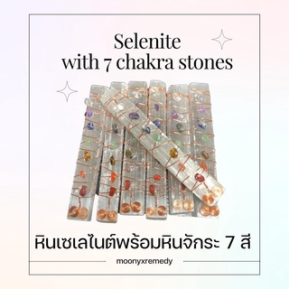 ภาพหน้าปกสินค้า(พร้อมส่ง) Selenite 7 Chakra stones หินเซเลไนต์ และ หินจักระทั้ง 7 หินทำสมาธิ หินพลังงานดี สมดุลจักระ ซึ่งคุณอาจชอบราคาและรีวิวของสินค้านี้