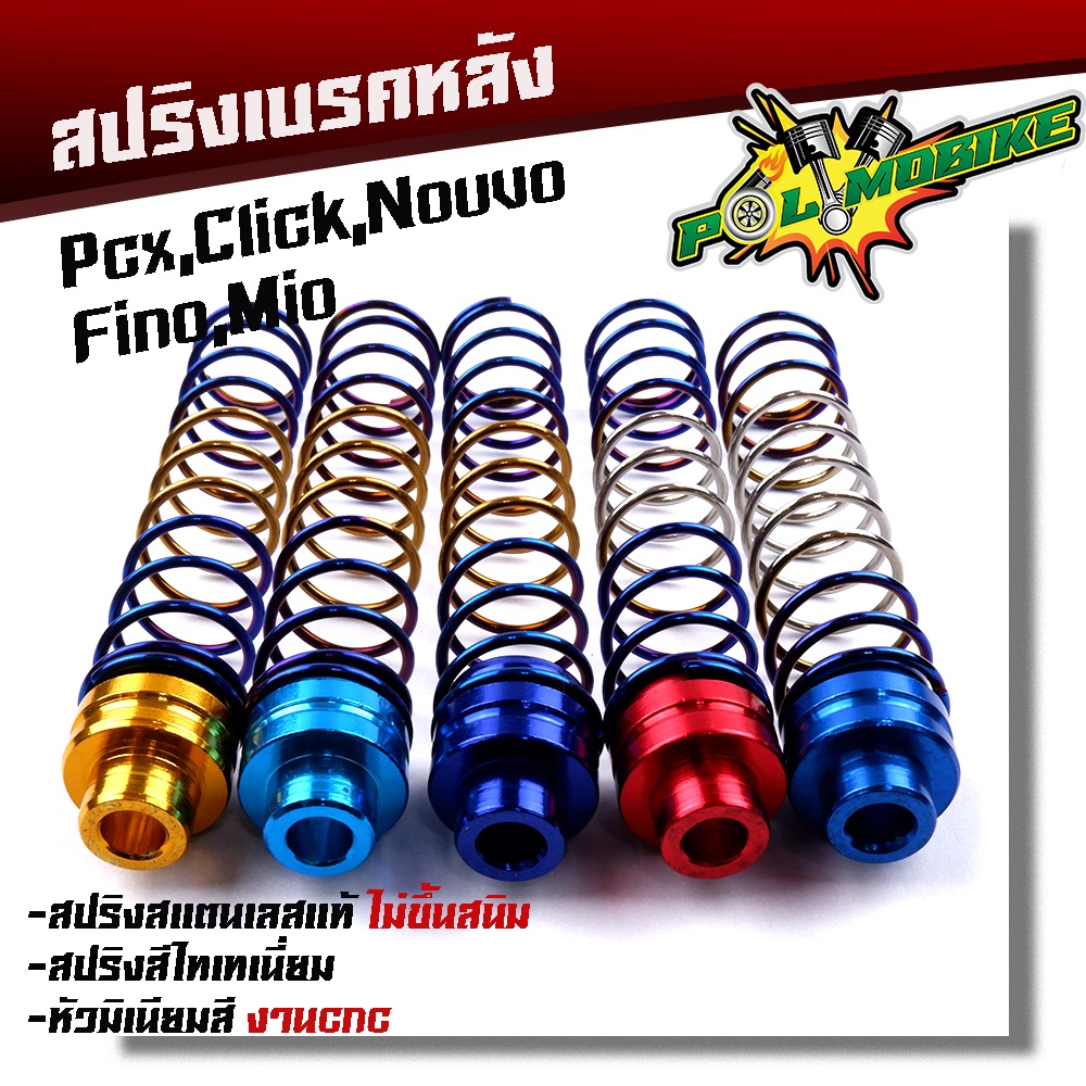 ปริงเบรคหลัง PCX, CLICK MIO FINO NOUVO ZOOMER, AEROX เลสแท้ หัวน็อตมิเนียมหนา สปริงเบรคหลังมีโอ-ไทเททอง
