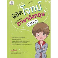 9786160843299-พิชิตโจทย์แนวข้อสอบภาษาอังกฤษ-ม-ปลาย