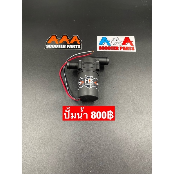 ปั้มน้ำfcs-สำหรับรถใส่ระบบหม้อน้ำ