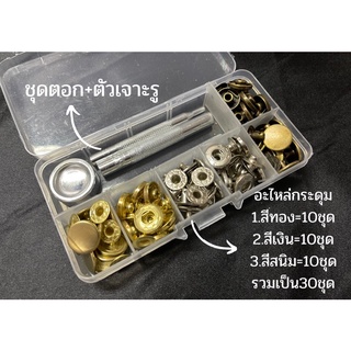 ภาพหน้าปกสินค้ากระดุมแป๊ก VT5 มีขนาด12.5มิล และ15มิล ทั้งเซ็ท150บาท  ได้ครบตามรูป ชุดตอกกระดุมแป๊ก อุปกรณ์ตอกกระดุม ที่ตอกกระดุมแป๊ก ที่เกี่ยวข้อง