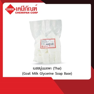 [CHEMIPAN] เบสสบู่นมแพะ (Thai) (Goat Milk Glycerine Soap Base) 1kg. A