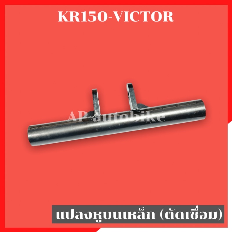 แปลงหูบนเหล็ก-แบบตัดเชื่อม-kr150-victor-แปลงหูบนเคอา-แปลงหูบนkr-แปลงหูบนเหล็กkr-แปลงหูบนแบบตัดเชื่อมkr-แปลงหูบนงานเหล็ก