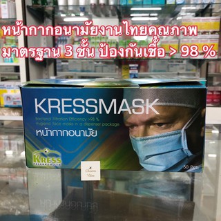 หน้ากากอนามัย  KRESS MASK งานไทยคุณภาพมาตรฐาน 3 ชั้น ยกกล่อง 50 ชิ้น (1 กล่อง)สีฟ้า