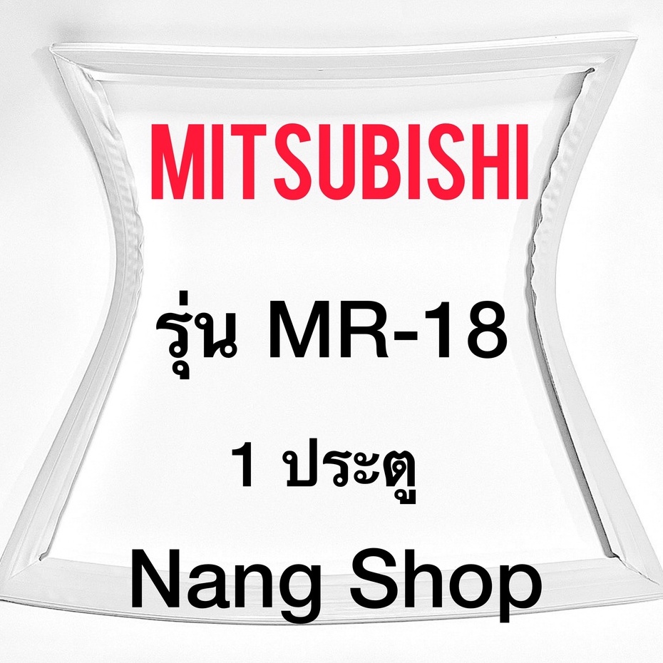 ภาพหน้าปกสินค้าขอบยางตู้เย็น MITSUBISHI รุ่น MR-18 (1 ประตู) จากร้าน nangopor บน Shopee