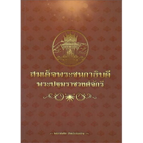 หนังสือ-สมเด็จพระชนกาธิบดี-พระปฐมราชวงศ์จักรี-กรุงรัตนโกสินทร์-ประวัติศาสตร์ไทย-ประวัติศาสตร์กรุงรัตนโกสินทร์