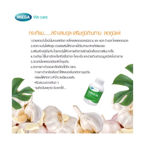 mega-we-care-garlic-oil-100-capsule-น้ำมันกระเทียมสกัด