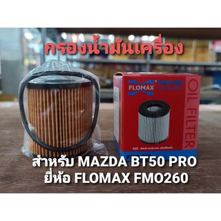 กรองน้ำมันเครื่อง มาสด้า BT50 PRO ยี่ห้อ FLOMAX (ฟอร์แม็ก) FMO-260