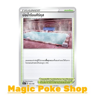 ภาพหน้าปกสินค้าบ่อน้ำร้อนกีร์กุส (C/SD) สเตเดียม ชุด ไชนีวีแมกซ์คอลเลกชัน การ์ดโปเกมอน (Pokemon Trading Card Game) ภาษาไทย sc3a153 ที่เกี่ยวข้อง