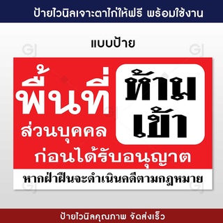 ป้ายไวนิลห้ามเข้าก่อนได้รับอนุญาต ป้ายพื้นที่ส่วนบุคคล แบบสำเร็จ ป้ายไวนิล ทนแดด ทนฝน (เจาะตาไก่ให้ฟรี พร้อมใช้งาน)