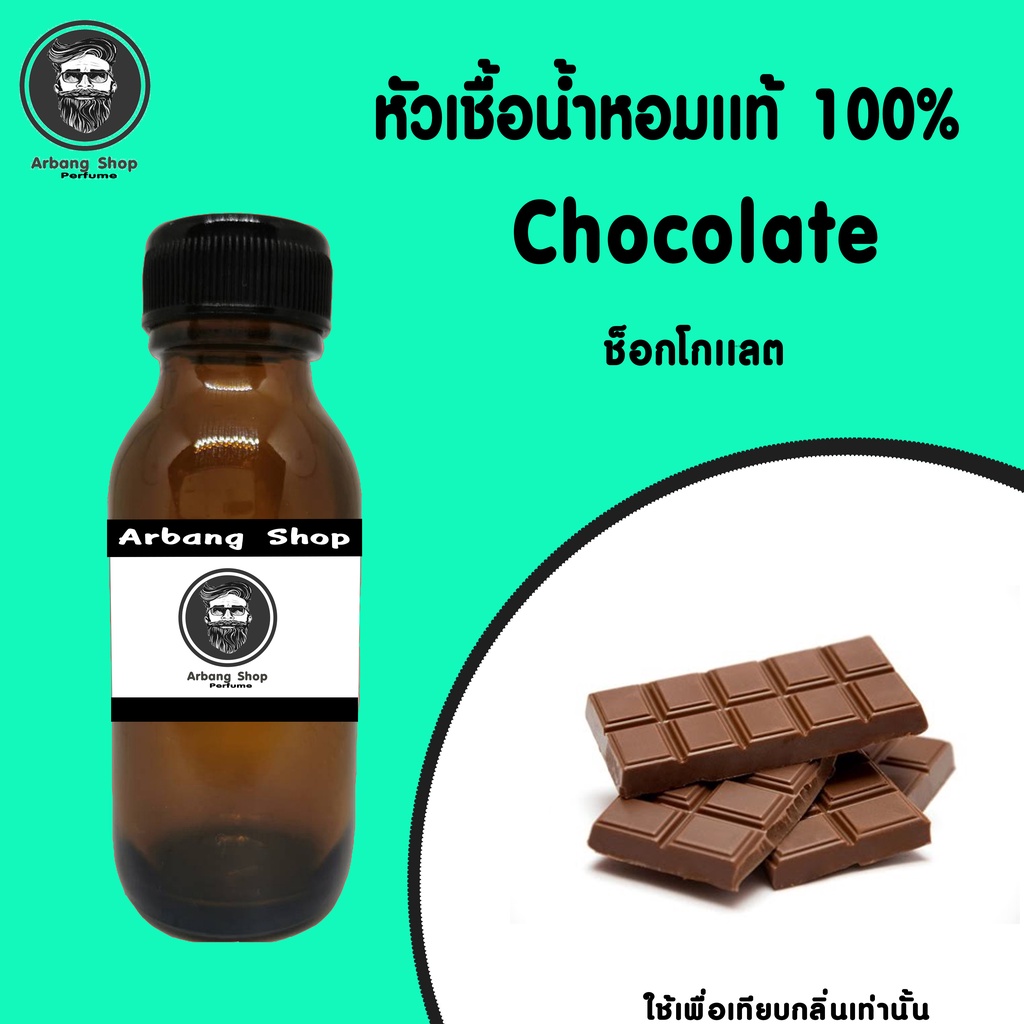 ภาพหน้าปกสินค้าหัวเชื้อน้ำหอม 100% ปริมาณ 35 ml. Chocolate ช็อกโกเเลต จากร้าน arbang_shop บน Shopee