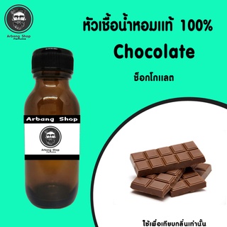 ภาพขนาดย่อของภาพหน้าปกสินค้าหัวเชื้อน้ำหอม 100% ปริมาณ 35 ml. Chocolate ช็อกโกเเลต จากร้าน arbang_shop บน Shopee