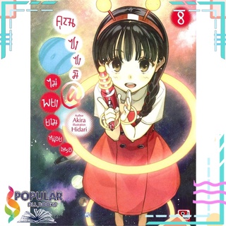 หนังสือ คุณซาซามิไม่พยายามหน่อยเหรอ เล่ม 8สินค้ามือหนึ่ง  พร้อมส่ง#  ZENSHU