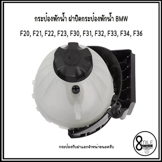 BMW กระป๋องพักน้ำ ฝาปิดกระป๋องพักน้ำ BMW F20, F21, F22, F23, F30, F31, F32, F33, F34, F36 OE- 7642158, 7639020 *ของเทียบ