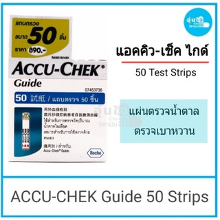 😊Accu-Chek Guide Test Strip แอคคิว-เช็ค ไกด์ 

บรรจุ 50 ชิ้น / กล่อง

แผ่นตรวจน้ำตาล ตรวจเบาหวาน