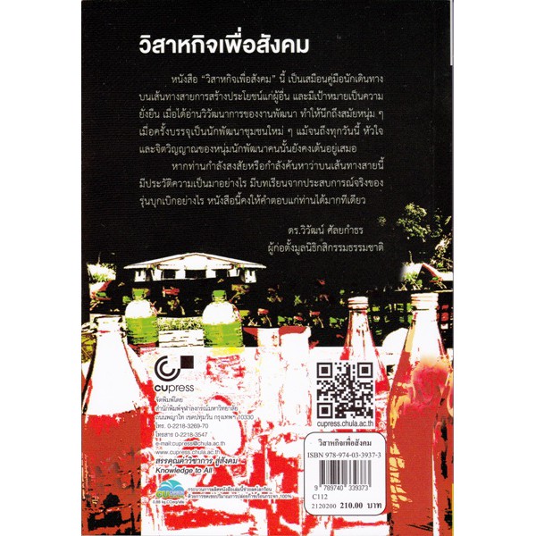 ศูนย์หนังสือจุฬาฯ-9789740339373-วิสาหกิจเพื่อสังคม