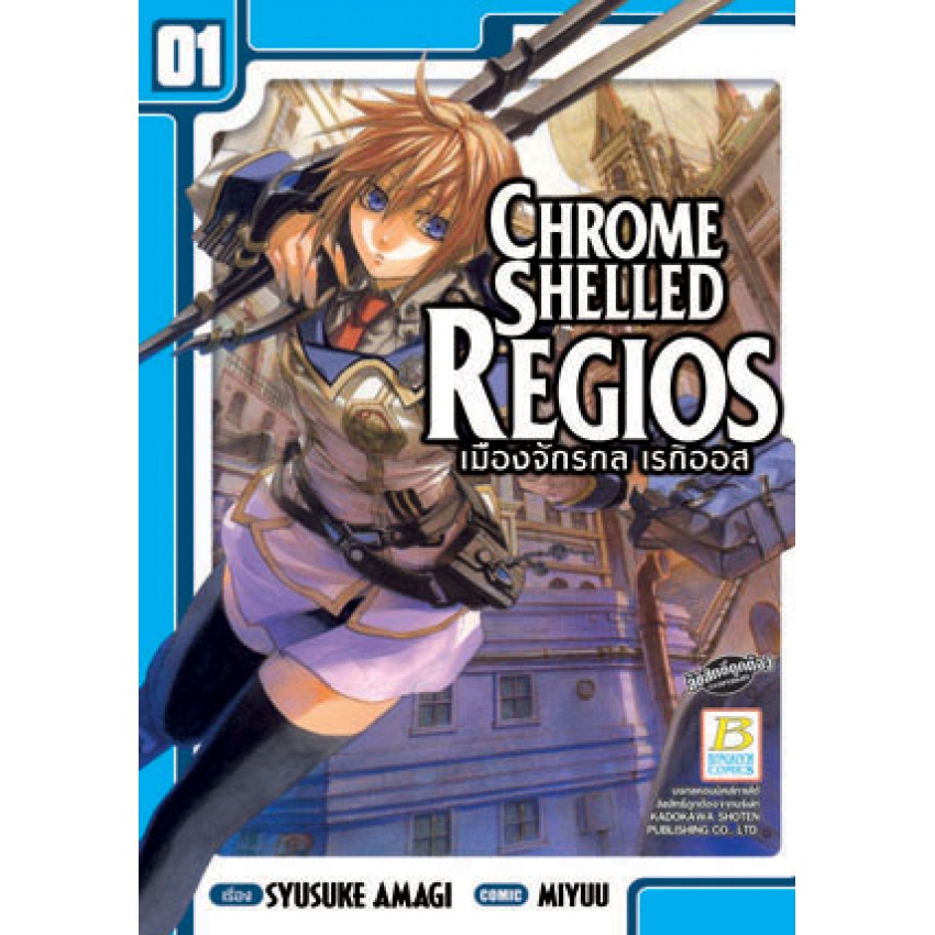 CHROME SHELLED REGIOS เมืองจักรกล เรกิออส เล่ม 1-3 (จบ) มือ 1 พร้อมส่ง ...