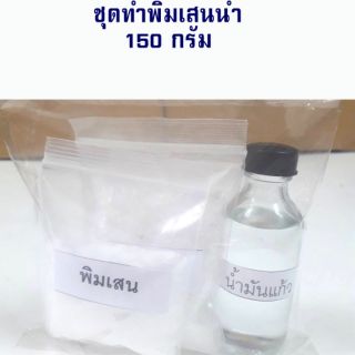 สินค้า ชุดทำพิมเสนน้ำ 150กรัม