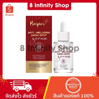 เซรั่มใบปอของแท้ ขนาด 30 ml. สูตรฝ้ากระ Baipor Anti Melasma เซรั่มใบปอ