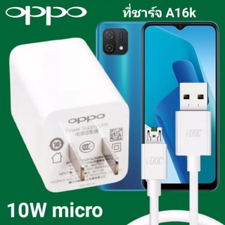 ที่ชาร์จ OPPO A16k 10W Micro VOOC ออปโป้ หัวชาร์จ สายชาร์จ Fast Charge ชาร์จเร็ว ชาร์จไว ชาร์จด่วน ของแท้ศูนย์ รับประกัน