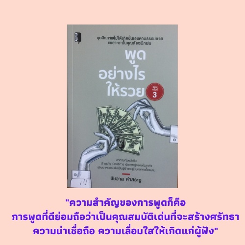 หนังสือจิตวิทยา พูดอย่างไรให้รวย : นักขายเก่งๆ เขามีวิธีพูดกันอย่างไร,  การพูดสำคัญอย่างไรต่องานขาย, พูดให้เป็นเน้นการขาย | Shopee Thailand