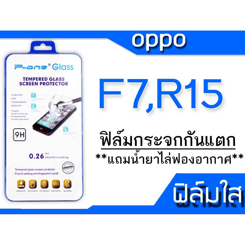 ฟิล์มกระจก-oppo-f7-r15-กันแตก