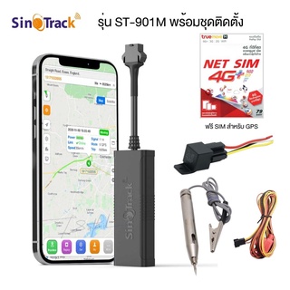 สินค้า SinoTrack รุ่น ST-901M GPS ขนาดเล็ก สั่งตัดสตาร์ท สั่งดับเครื่องได้ อุปกรณ์ติดตั้งครบชุด แถมฟรี Net sim 4G Plus