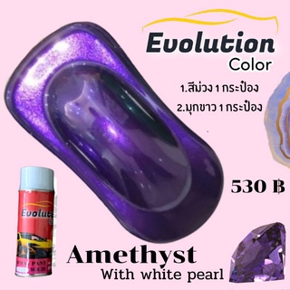 แต่งรถ Evolutioncolor set สีม่วงประกายมุกขาว สวยมากกก ตาแตกกก เท่ไม่เหมือนใครดูมีสไตล์ นวัตกรรมสี 2k เม็ดสีชัด พ่นง่าย