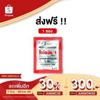 BIONIC ไบโอนิค 1 (พ.ด.) 100 กรัม จุลินทรีย์เพื่อการเกษตร สารเร่งทำปุ๋ยหมัก แบบแห้ง แบบตั้งกอง