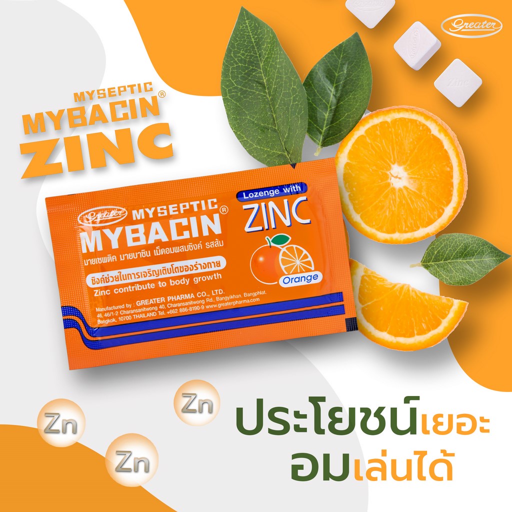ภาพสินค้า(ชิงโชคทอง) มายบาซิน ซิงค์ รสส้ม 20ซอง x 10เม็ด MyBacin ZINC Orange_Greater เกร๊ทเตอร์ฟาร์ม่า จากร้าน greaterpharma บน Shopee ภาพที่ 7