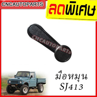 มือหมุนกระจก SUZUKI CARIBBEAN SJ413 (1 ชิ้น)