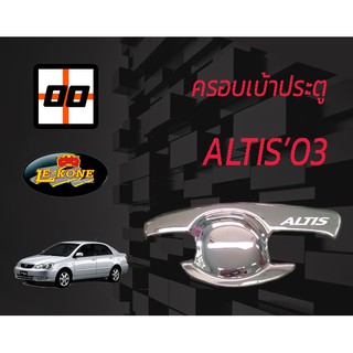 [Le-Kone] ครอบเบ้าเปิดประตู(ปีก) TOYOTA  ALTIS ปี 2003