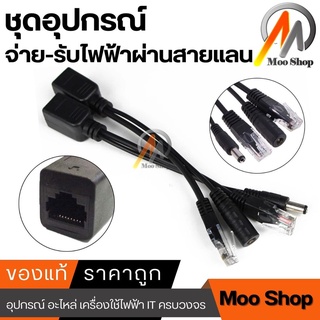 ภาพหน้าปกสินค้าPOE Adapter Cable ชุดอุปกรณ์จ่าย-รับไฟฟ้าผ่านสายแลน (Power over Ethernet or PoE ) จำนวน 1 คู่ ที่เกี่ยวข้อง