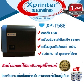 🎉🎉โปร 9️⃣.1️⃣5️⃣📌 Xprinter XP-T58E,USB เครื่องพิมพ์ใบเสร็จฯ สลิป 58มม ฟรีกระดาษ 2 ม้วน เครื่องศูนย์ฯ