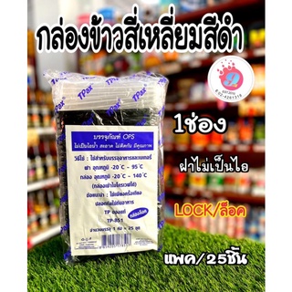 กล่องข้าวสี่เหลี่ยมสีดำ PP TP-851+ฝาOPS (500ml) (1ช่อง) (25ชุด