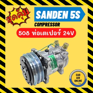 ลดหนักมาก!!! คอมแอร์ ใหม่ SD 508 24V หัวแฟร์ เตเปอร์ ซันเด้น ใช้ได้ทั้ง 134a และ R12 มีรับประกัน COMPRESSOR คอมใหม่ แอร์