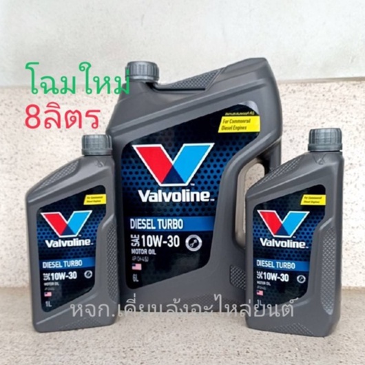 โฉมใหม่-valvolineน้ำมันเครื่องดีเชลเทอร์โบdiesel-turbo-10w-30-api-ch-4-sj-for-commonrail-pick-up-6-1ลิตร-6ลิตร-6-2ลิตร