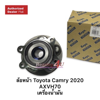 Koyo แท้ ลูกปืนล้อหน้า Toyota Camry 2020 ตัว Engine น้ำมัน Camry AXVH70 (FW-Engine) เกรดส่ง OEM ติดรถประกอบโรงงาน 041D-1