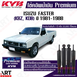 KYB โช๊คอัพน้ำมัน Isuzu faster kbz kdb อีซูสุ เคบีแซด เคดีบี ปี 1981-1988 kayaba premium oil โช้คน้ำมัน