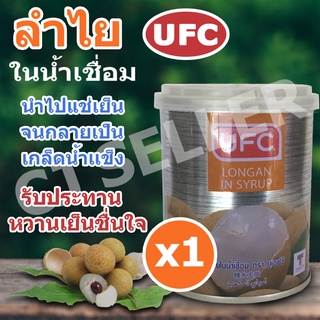 ผลไม้กระป๋อง ลำไย น้ำเชื่อม UFC 234 กรัม ของแท้ จากบริษัทผู้ผลิต 1 กระป๋อง