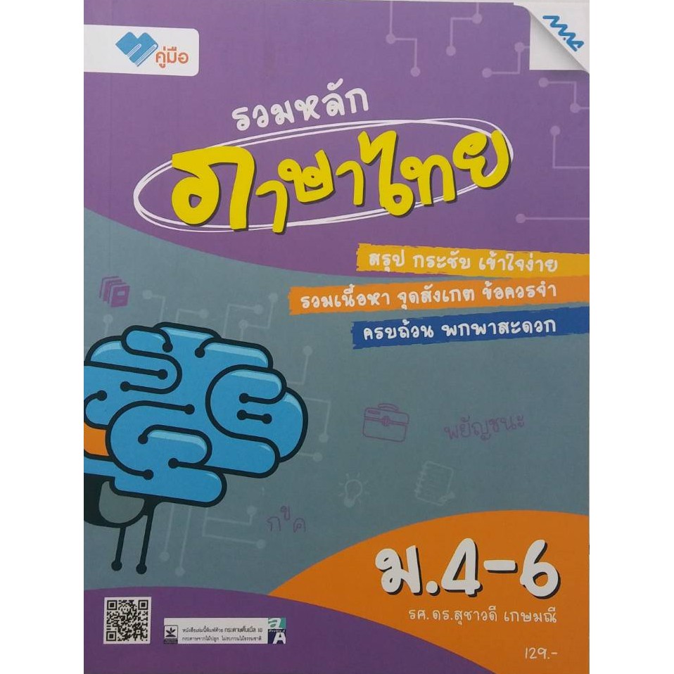 รวมหลักภาษาไทย-ม-4-6-โดย-รศ-ดร-สุชาวดี-เกษมณี-mac