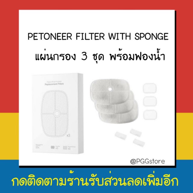 Petoneer filter with sponge แผ่นกรองน้ำพุ 1 ชุด มี 3 แผ่น ใช้ได้ 3 ...