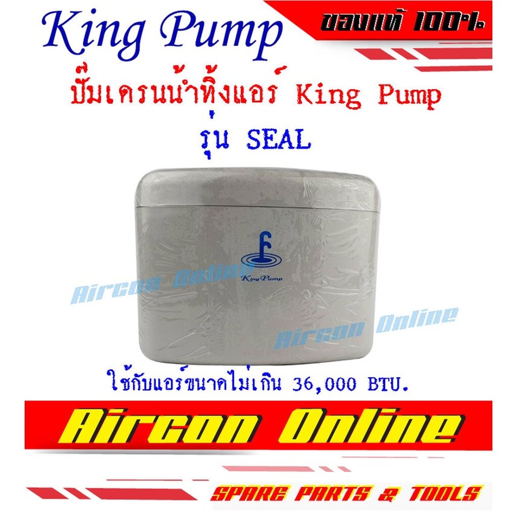 ปั๊มเดรนน้ำทิ้งแอร์-ยี่ห้อ-king-pump-รุ่น-seal-สำหรับแอร์ขนาดไม่เกิน-36-000-btu-เงียบกว่า-ทนกว่า