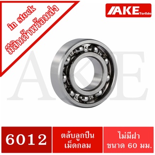 6012 ตลับลูกปืนเม็ดกลม 6012 OPEN ขนาดรูใน60 มิลลิเมตร ( BALL BEARINGS ) แบบไม่มีฝา 6012OPEN