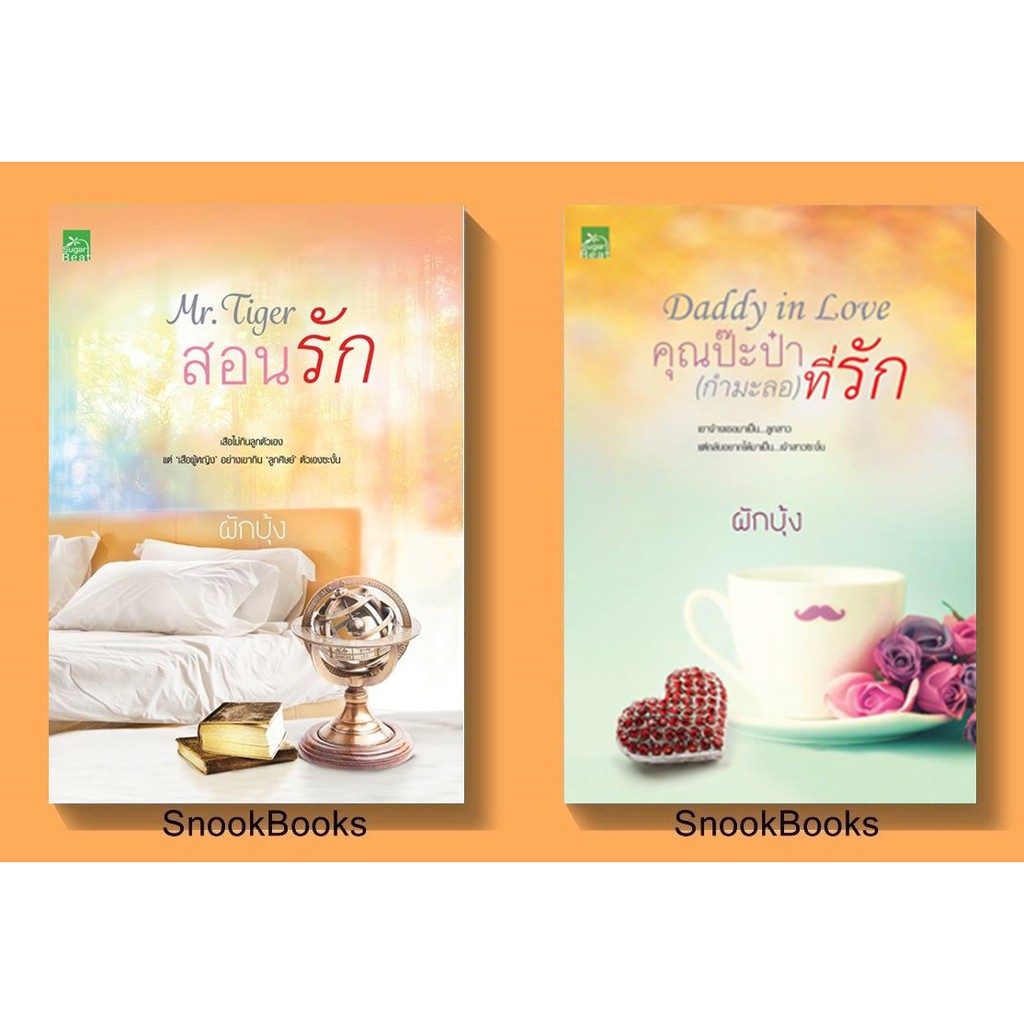 นิยาย-daddy-in-love-คุณป๊ะป๋า-กำมะลอ-ที่รัก-mr-tiger-สอนรัก-2-เล่ม-โดย-ผักบุ้ง-มือ1ซีล