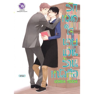 รักหมดใจนายแว่นร้านหนังสือ การ์ตูนวาย (เล่มเดียวจบ) มือ1 ในซีล